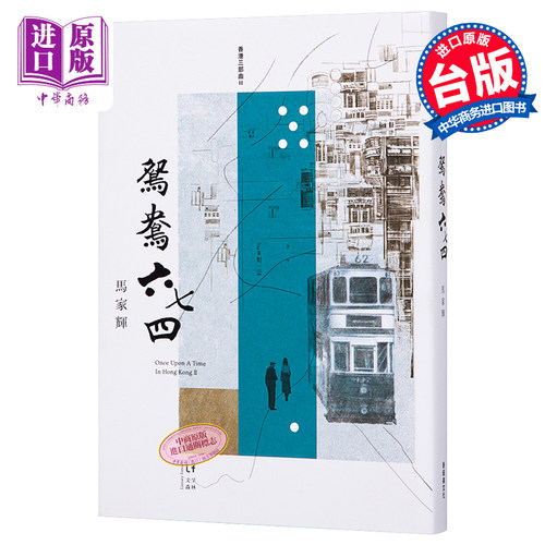 鸳鸯六七四ONCE UPON A TIME IN HONG KONG II 台版 马家辉 新经典文化【中商原版】