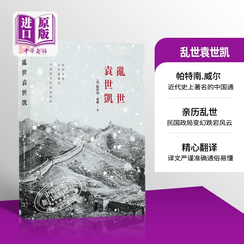 现货 【中商原版】乱世袁世凯 港台原版 香港商务印书馆  (英)帕特南.威尔 中国历史 民国 内幕 亲历者 见证怎么样,好用不?