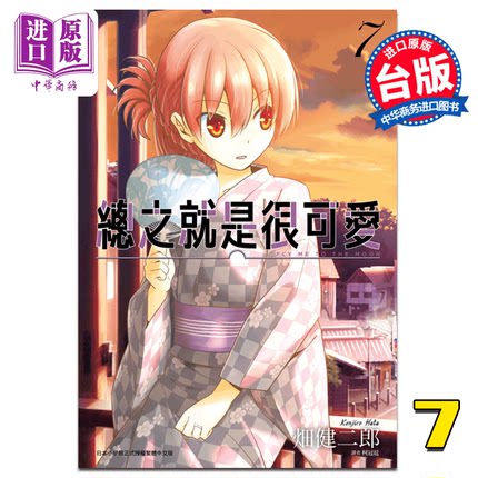 漫画 总之就是很可爱7 畑健二郎 总之就是非常可爱 尖端出版社 10月新番 台版漫画书【中商原版】