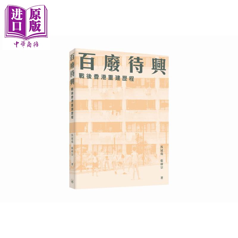百废待兴 战后香港重建历程 港台原版 马冠尧 张玮宗 香港三联书店【中商原版】