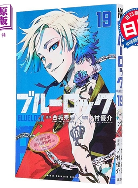 漫画 蓝色监狱 19 金城宗幸 野村优介 讲谈社 ブルーロック BLUE LOCK 蓝色禁区 系师凛 千切豹马 凪 玲王 日文原版漫画书