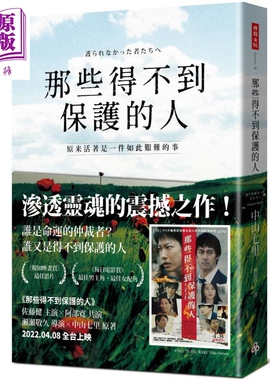那些得不到保护的人 电影书腰版 港台原版 中山七里 时报出版 日本悬疑推理小说 佐藤健 阿部宽参演【中商原版】