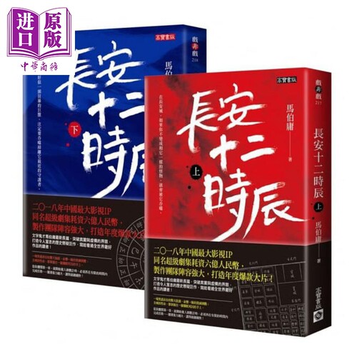 长安十二时辰套书 上&下 共二册 港台原版 马伯庸 高宝 小说【中商原版】