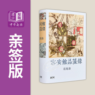 作者亲签藏书票版 容安馆品藻录 精装 港台原版 范旭仑 本事出版【中商原版】钱钟书研究