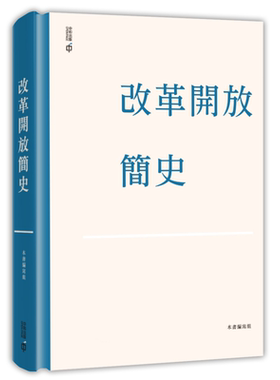 预售 改革开放简史 精装 港台原版 改革开放简史编写组 香港中和出版【中商原版】