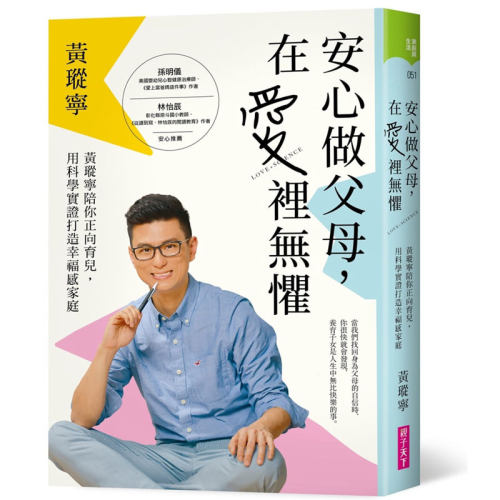 【中商原版】安心做父母,在愛裡無懼：黃瑽寧陪你正向育兒 港台原版 用科学实证打造幸福感家庭 父母修读