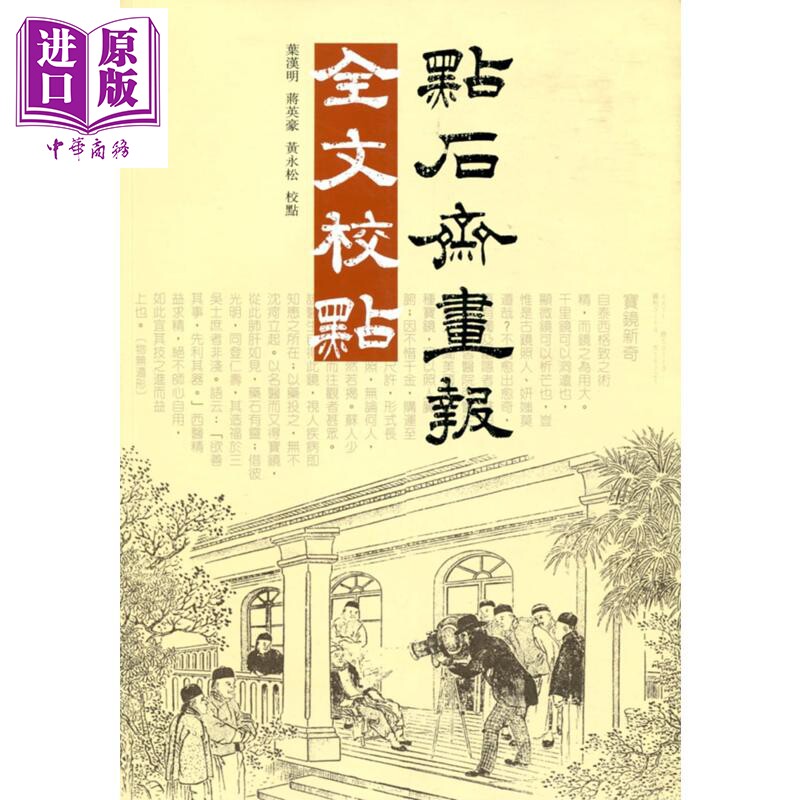 预售 点石斋画报全文校点 港版原版 叶汉明 蒋英豪 黄永松 商务印书馆【中商原版】