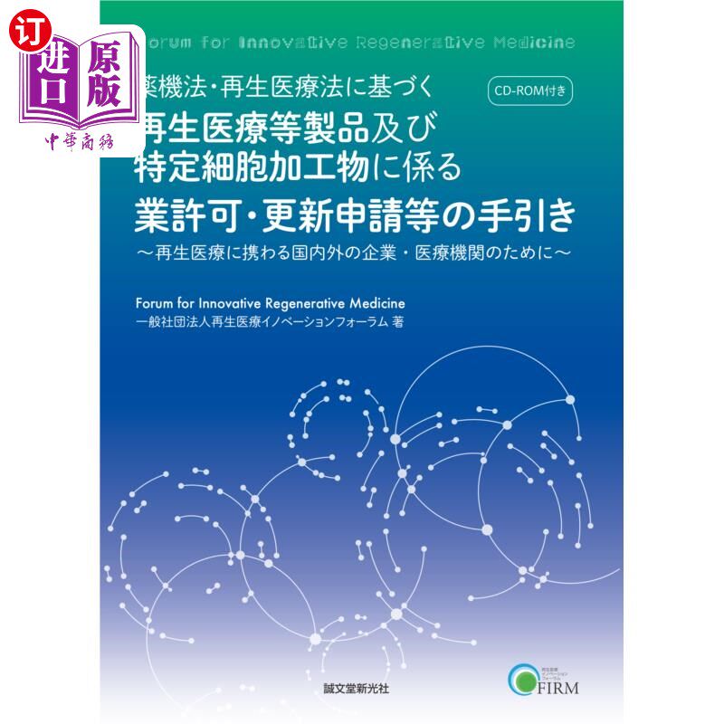 海外直订日语 薬機法・再生医療法に基づく再生医療等製品及び特定細胞加工物に係る業許可・更新申請等の手引き 再生医療に