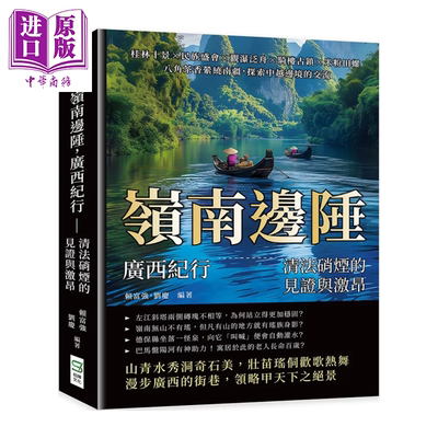 岭南边陲 广西纪行 清法硝烟的见证与激昂  探索中越边境的交流 赖富强  刘庆 崧烨文化 港台原版【中商原版】