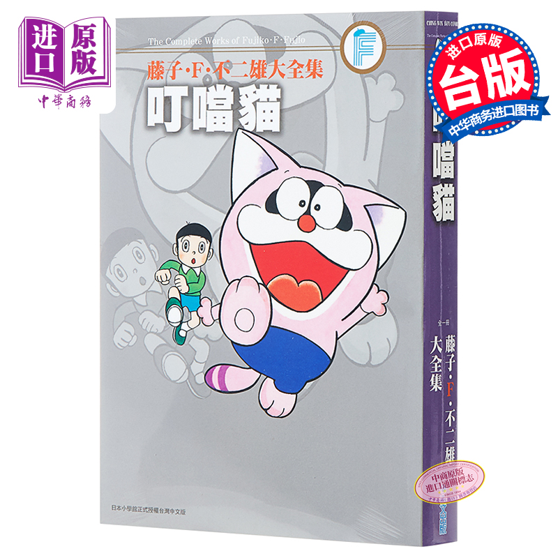漫画 藤子·F·不二雄大全集 叮当猫(全)藤子·F·不二雄 台版漫画书 青文出版【中商原版】哆啦A梦