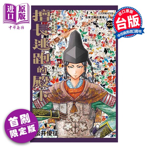 漫画 擅长逃跑的殿下 首刷限定版 第23集 松井优征 台版漫画书 东立出版【中商原版】