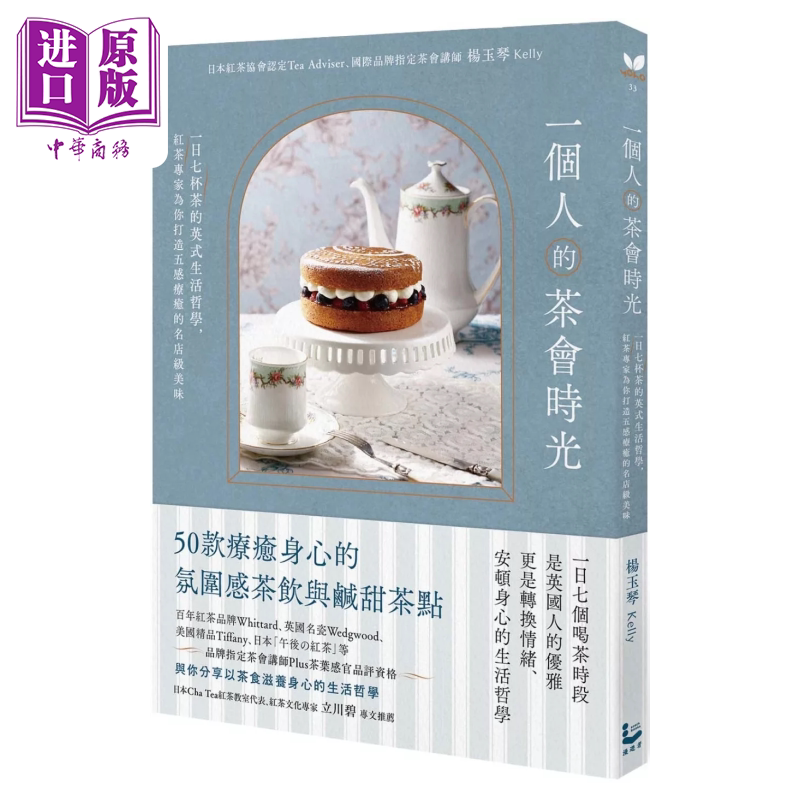 一个人的茶会时光 一日七杯茶的英式生活哲学 红茶专家为你打造五感疗愈的名店级美味 杨玉琴 漫游者文化  港台原版【中商原?