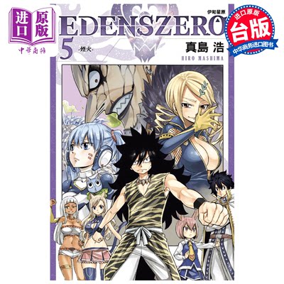 现货 【中商原版】漫画 EDENS ZERO伊甸星原 05 真島 浩 台版漫画书 东立出版 2021年4月新番