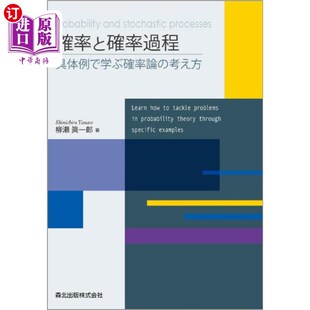 通过概率和过程具体例子学习 海外直订日语 考え方 具体例で学ぶ確率論 概率论思想 確率と確率過程