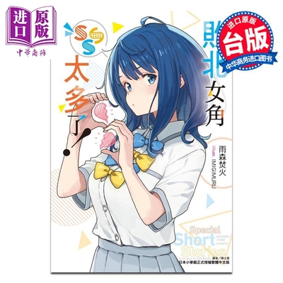 轻小说 败北女角太多了 SSS 雨森焚火 台版轻小说 东立出版【中商原版】