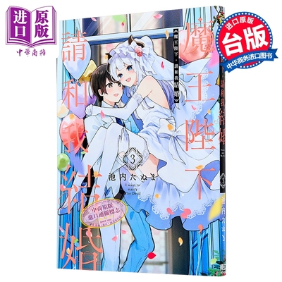 预售 漫画 魔王陛下 请和我结婚 第3集完 池内たぬま 台版漫画书 东立出版【中商原版】