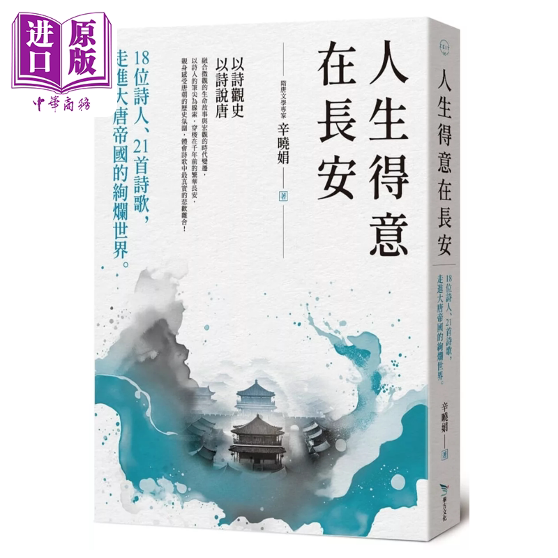人生得意在长安 18位诗人 21首诗歌 走进大唐帝国的绚烂世界 辛晓娟 毕方出版 港台原版【中商原版】