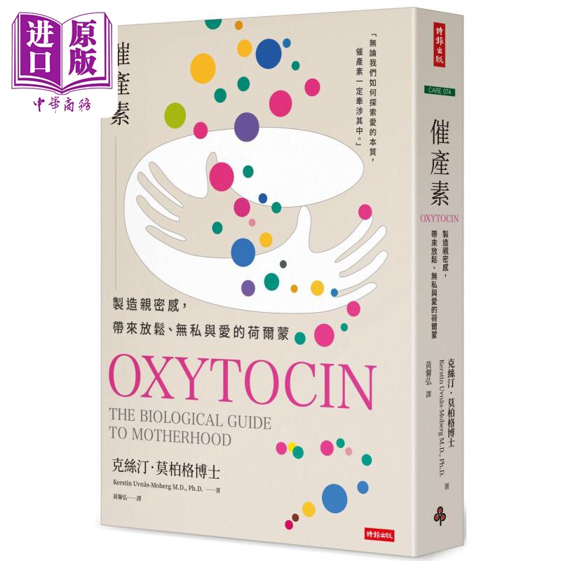 催产素 制造亲密感 带来放松 无私与爱的荷尔蒙 港台原版 克丝汀莫柏格 时报出版【中商原版】