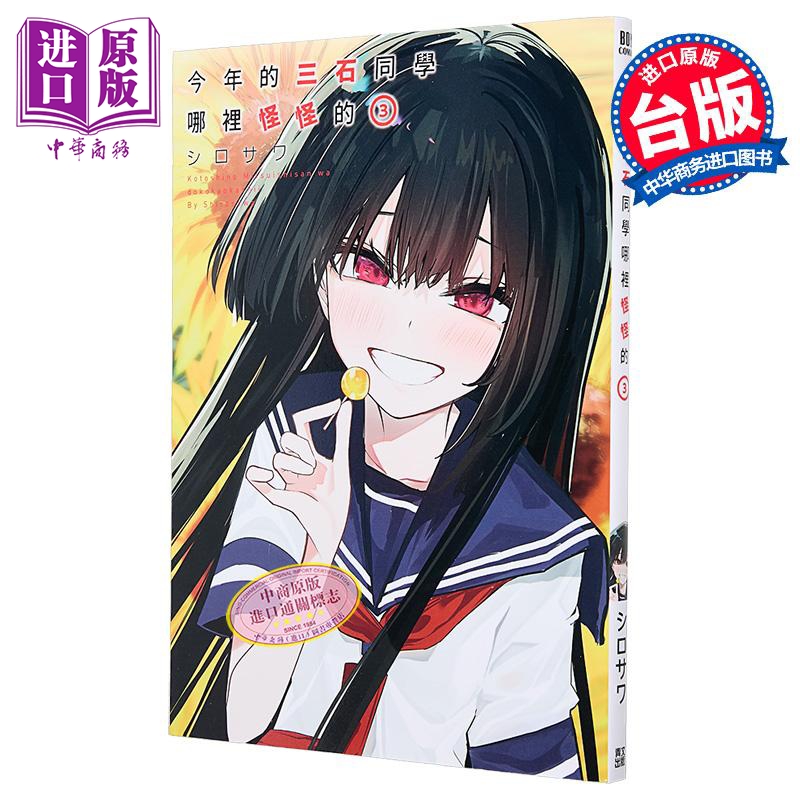 漫画 今年的三石同学哪里怪怪的 第3集 シロサワ 台版漫画书 青文出版【中商原版】
