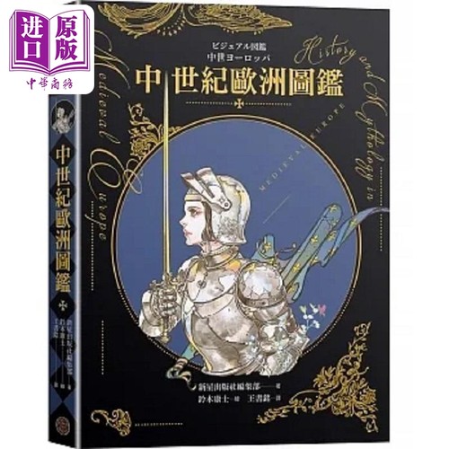 中世纪欧洲图鉴 精装 日本知名全方面绘师 铃木康士 绘制 以387幅精美插画 港台原版 新星出版社编集部 奇幻基地【中商原版】