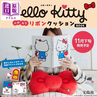 预售 Hello Kitty蝴蝶结超软抱枕靠枕书 日文原版日韩 Hello Kitty ふわもちリボンクッションBOOK【中商原版】