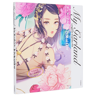My Garland 松尾裕美插画作品集 日本插画师插画作品集 日文艺术原版 マイ ガーランド マツオヒロミ【中商原版】