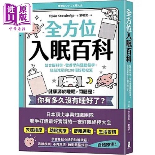 全方位入眠百科 结合脑科学 营养学与运动医学 放松减压的100个 台版 Tokio Knowledge 大牌出版社【中商原版】