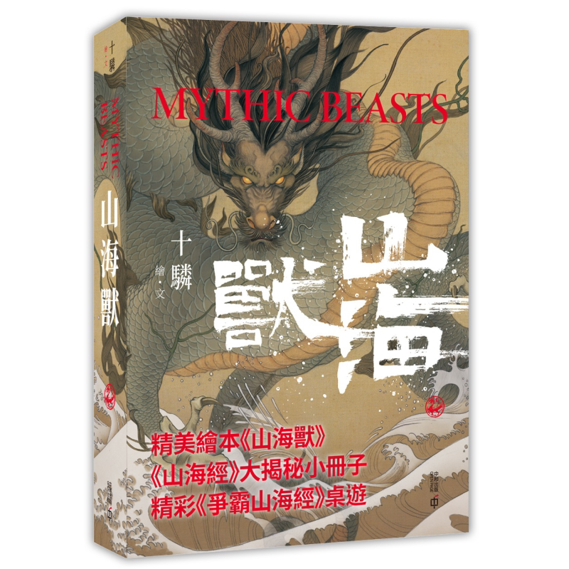 山海兽港台原版十驎