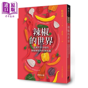 辣椒种类与料理异趣 辣椒 认识世界各地 晨星 中商原版 松岛宪一 世界 港台原版