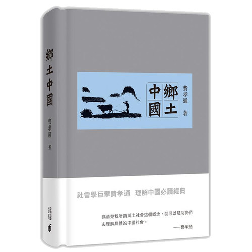 【中商原版】乡土中国 港台原版 费孝通 香港中和出版