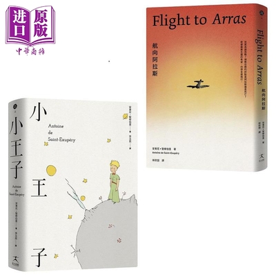 现货 安东尼 圣修伯里的美丽与哀愁 小王子 航向阿拉斯套书 共二册 港台原版 安东尼 圣修伯里 好人【中商原版】