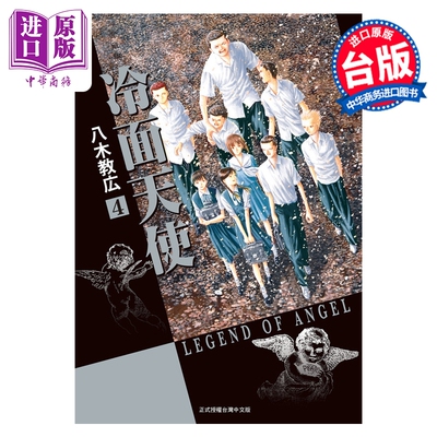 预售 漫画 冷面天使 典藏版 第4集 八木教広 台版漫画书 长鸿出版【中商原版】