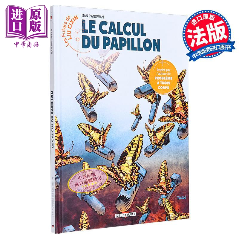 刘慈欣科幻漫画系列混沌蝴蝶