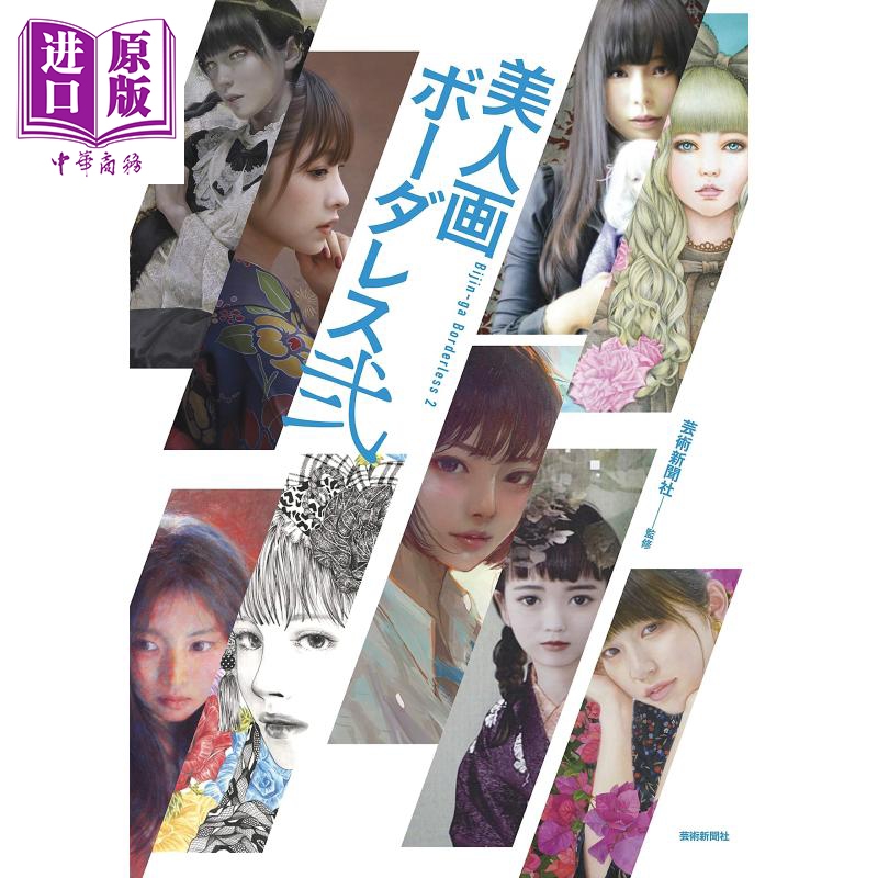 现货 美人画 Borderless 2 日文原版 美人画ボーダレス弐【中商原版】