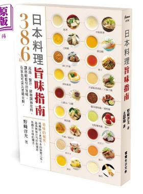 日本料理旨味指南 386种高汤 酱汁 综和调和佐料 港台原版 野﨑洋光 常常生活文创【中商原版】