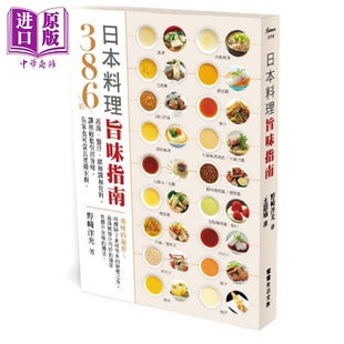 综和调和佐料 港台原版 野﨑洋光 日本料理旨味指南 中商原版 酱汁 常常生活文创 386种高汤