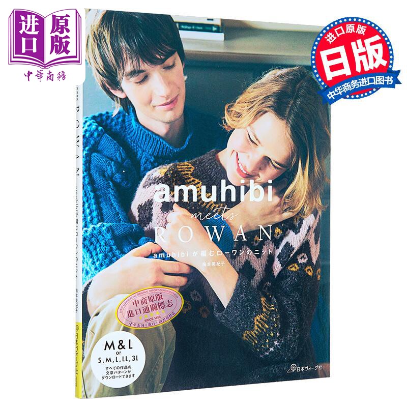 预售 amuhibi meets ROWAN 日本手工编织服装和配饰手工书 梅本美纪子 日文原版日韩 amuhibi meets ROWAN【中商原版】