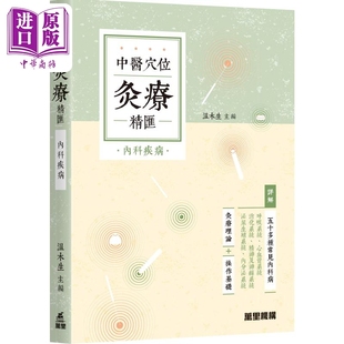 内科疾病 中商原版 港台原版 万里机构 温木生 中医穴位灸疗精汇