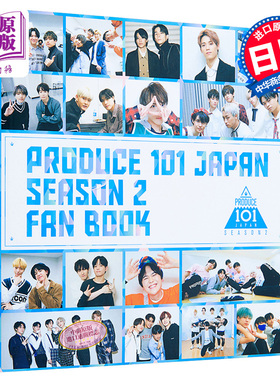 现货 PRODUCE 101 JAPAN 第二季粉丝书 日文原版 SEASON2 FANBOOK【中商原版】