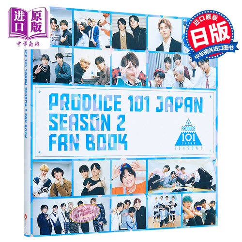 现货 PRODUCE 101 JAPAN 第二季粉丝书 日文原版 SEASON2 FANBOOK【中商原版】