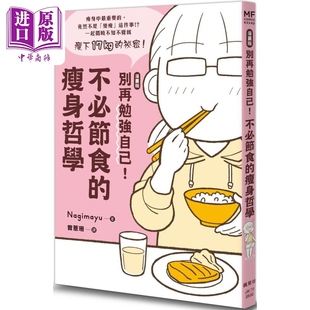 瘦身哲学 港台原版 Nagimayu 漫画版 中商原版 不必节食 枫叶社文化 别再勉强自己
