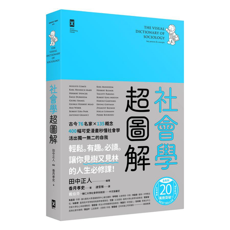 社会学超图解 古今76名家 135概念400幅可爱漫画秒懂社会学 活出独一无二的自我 台版 田中正人【中商原版】