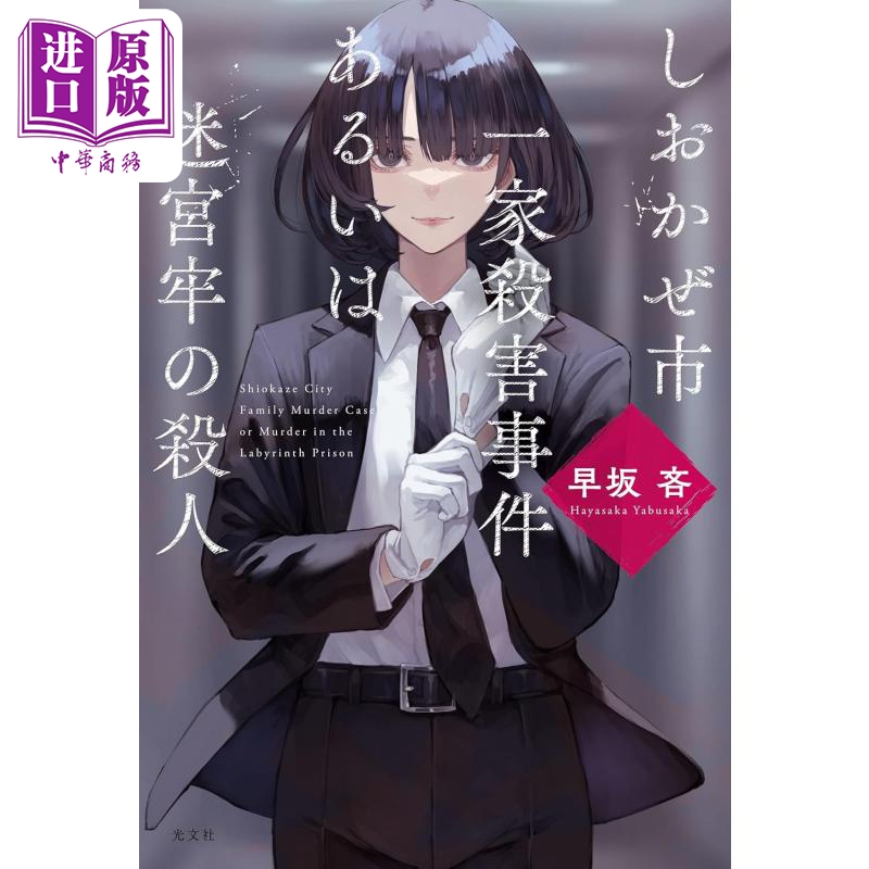 潮风市一家凶杀案或迷宫牢杀人