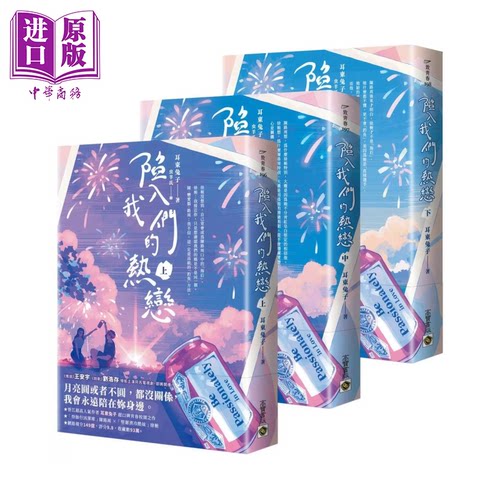 陷入我们的热恋 上中下套书  耳东兔子 高宝出版 港台原版【中商原版】