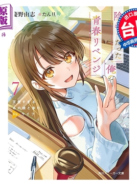 预售 轻小说 原本阴沉的我要向青春复仇 第7集 和那个天使般的女孩一起Re life 庆野由志 台版轻小说 台湾角川出版【中商原版】