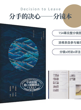 预售 分手的决心: 分镜本 港台艺术原版 李允镐 汤唯 朴赞郁 香港kubrick出版 分镜头剧本 剧照【中商原版】