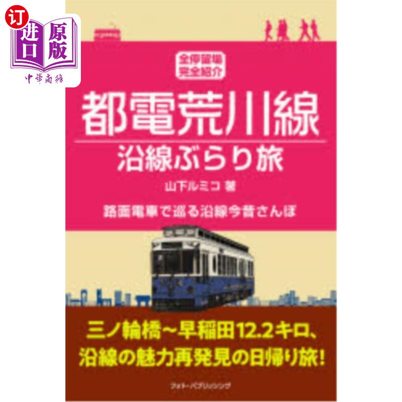 海外直订日语 都電荒川線沿線ぶらり旅　全停留場完全紹介　路面電車で巡る沿線今昔さんぽ 都电荒川线沿线步行旅行全停留场