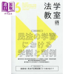2025年 民法学说与判例 中商原版 雑誌 6月号 法学教室 日韩 日文原版 2025年6月号 月刊法学教室