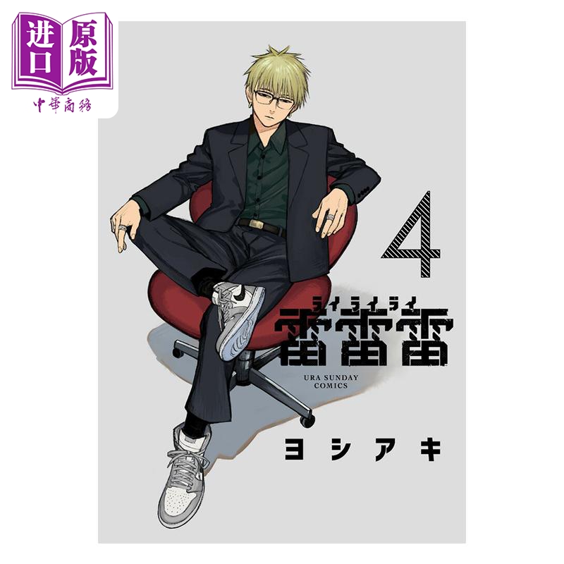 漫画 雷雷雷 第4集 ヨシアキ 小学馆 日文原版漫画书【中商原版】