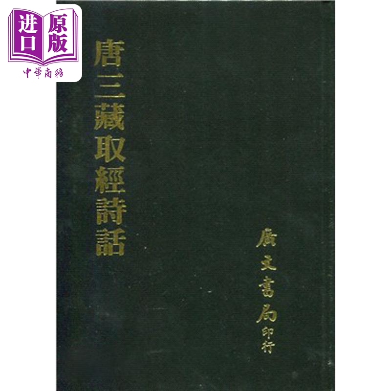 现货 唐三藏取经诗话 精 港台原版 罗振玉 王国维 广文书局【中商原版】